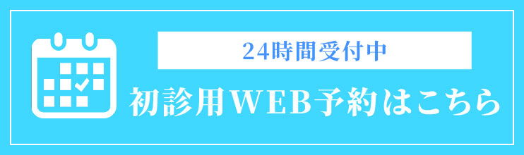初診用WEB予約URL(ログインなし)